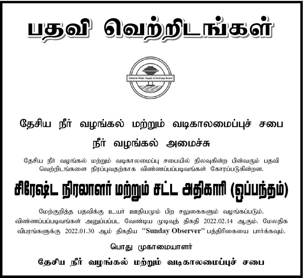 Legal Officer Vacancy in National Water Supply and Drainage Board Tamil Details