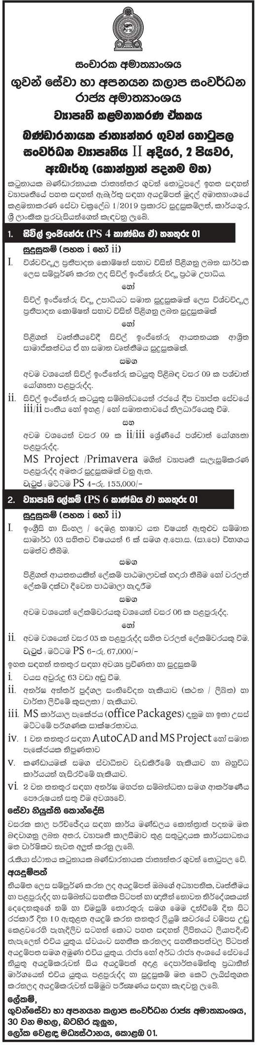 Civil Engineer & Project Secretary Vacancies Ministry of Tourism Sinhala