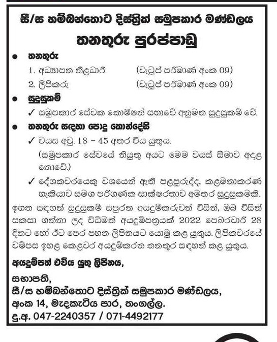 Education Officer & Clerk Jobs in Hambantota District Cooperative Board
