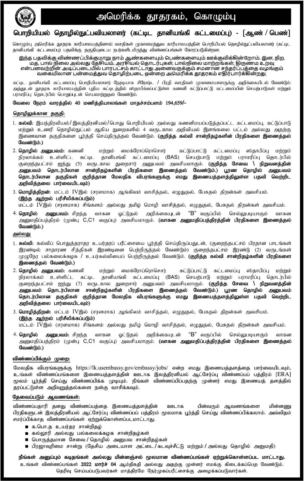 Engineering Technician Job Vacancy in American Embassy Tamil Details