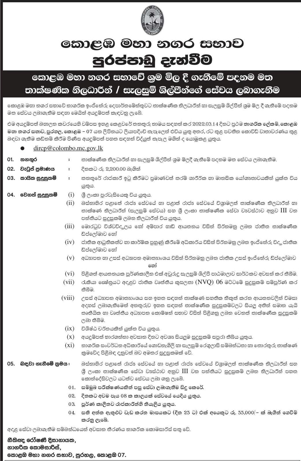 Technical Officer / Draughtsman Jobs in Colombo Municipal Council