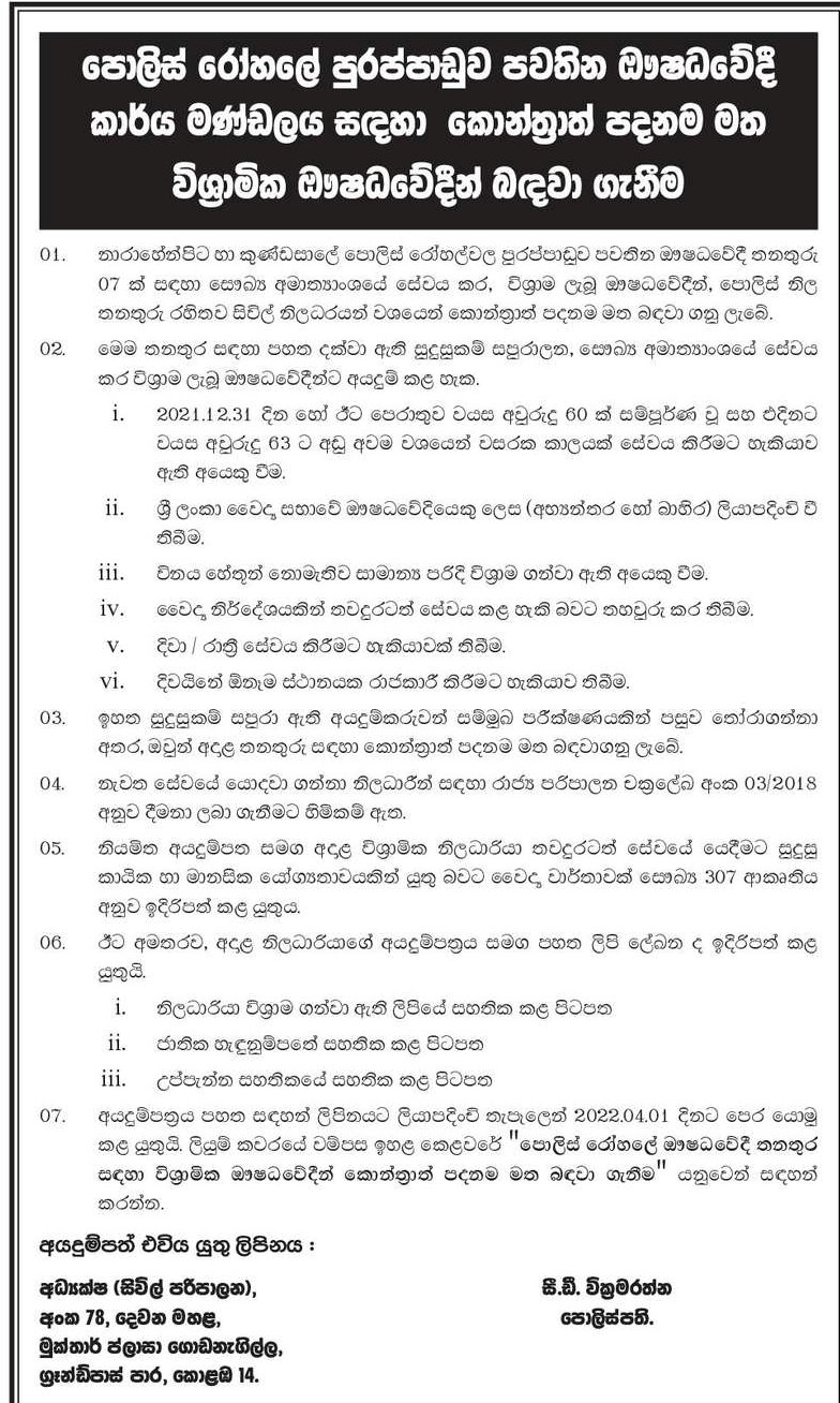 Pharmacist Vacancies in Police Hospital of Sri Lanka Police