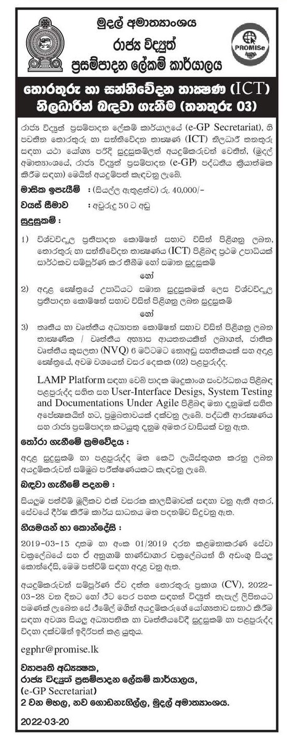 ICT Officer Vacancies in Ministry of Finance
