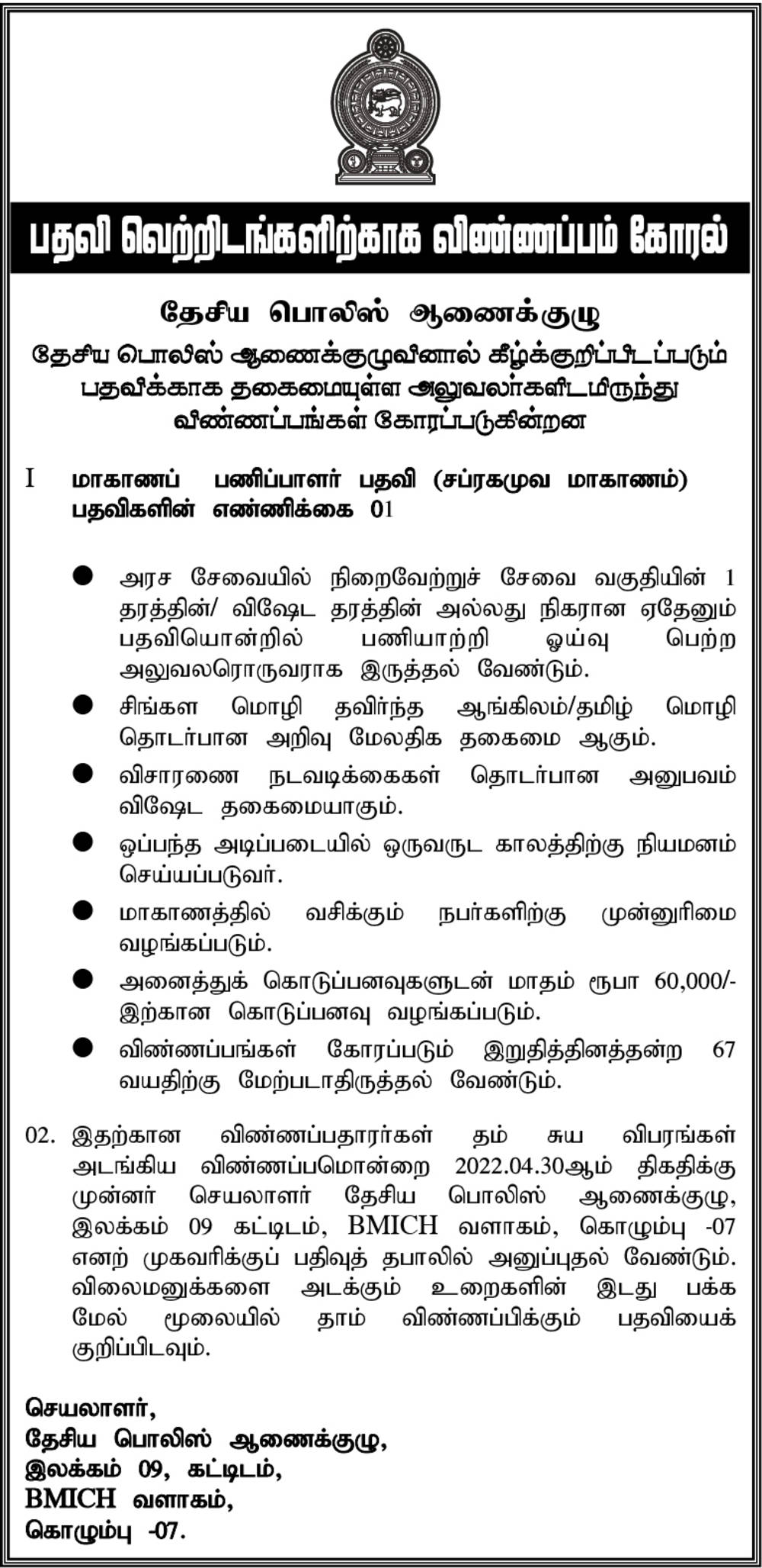 National Police Commission Provincial Director Vacancies Tamil