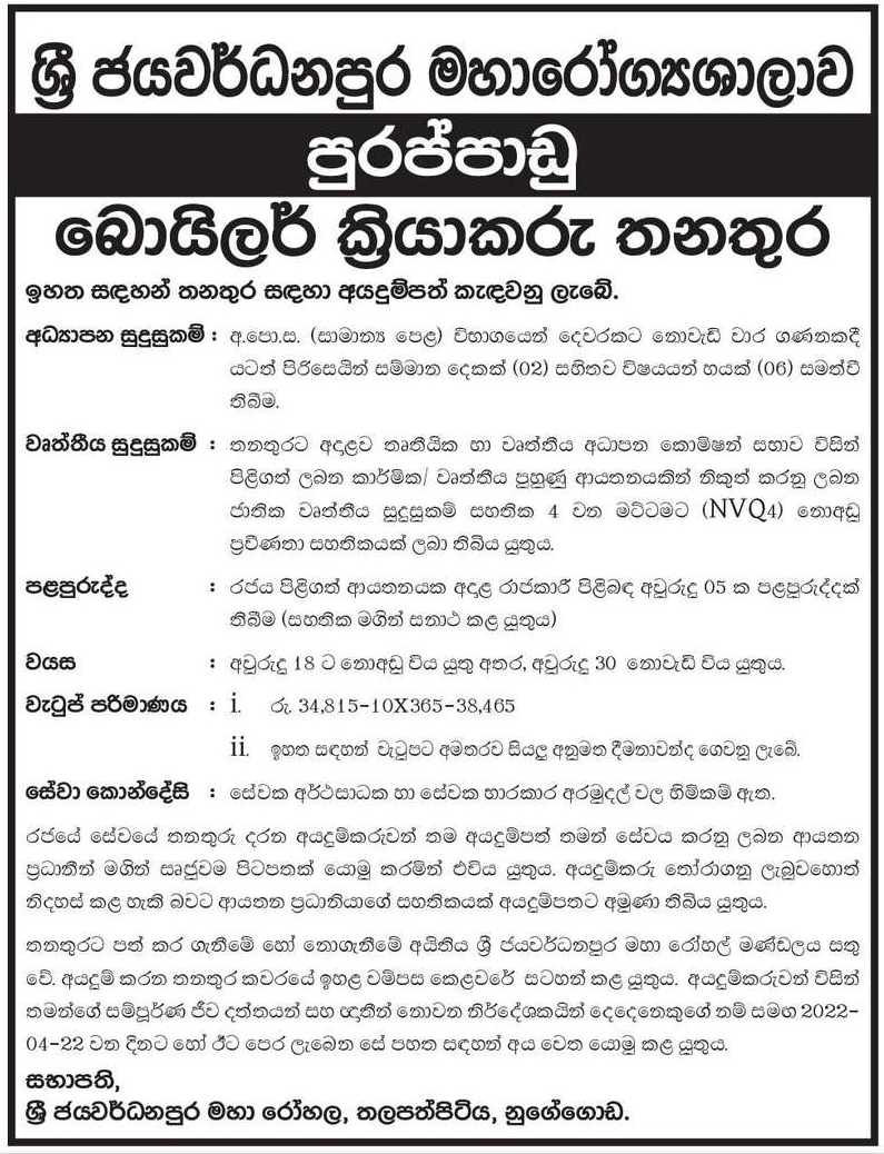 Sri Jayewardenepura General Hospital Vacancies 2022 for Boiler Operator