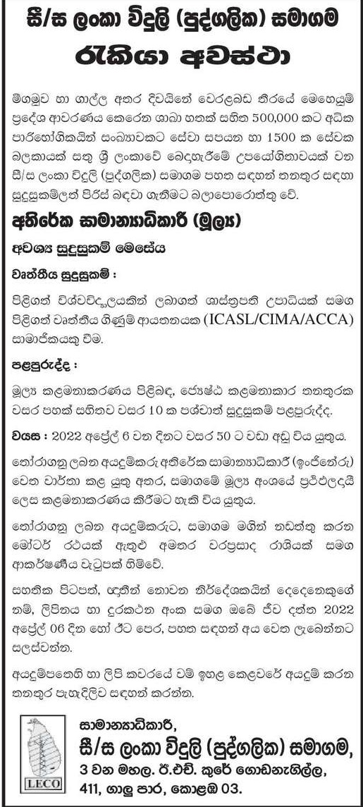 Additional General Manager Vacancy in Lanka Electricity Company (Private) Ltd