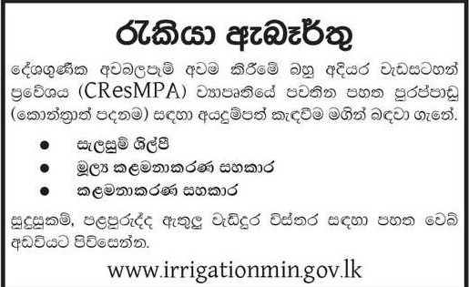 Ministry of Irrigation Vacancies 2022 for Management Assistant / Draughtsman / Assistant Finance Manager 
