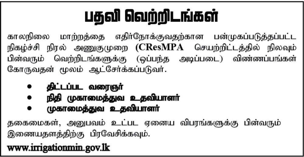 Jobs Vacancies in Ministry of Irrigation Tamil 2022