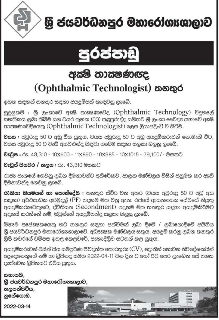 Ophthalmic Technologist Vacancy in Sri Jayewardenepura General Hospital