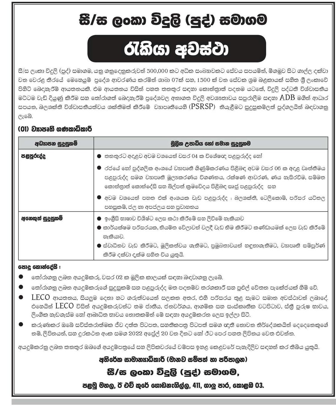 Project Accountant Vacancy 2022 in Lanka Electricity Company (Private) Ltd