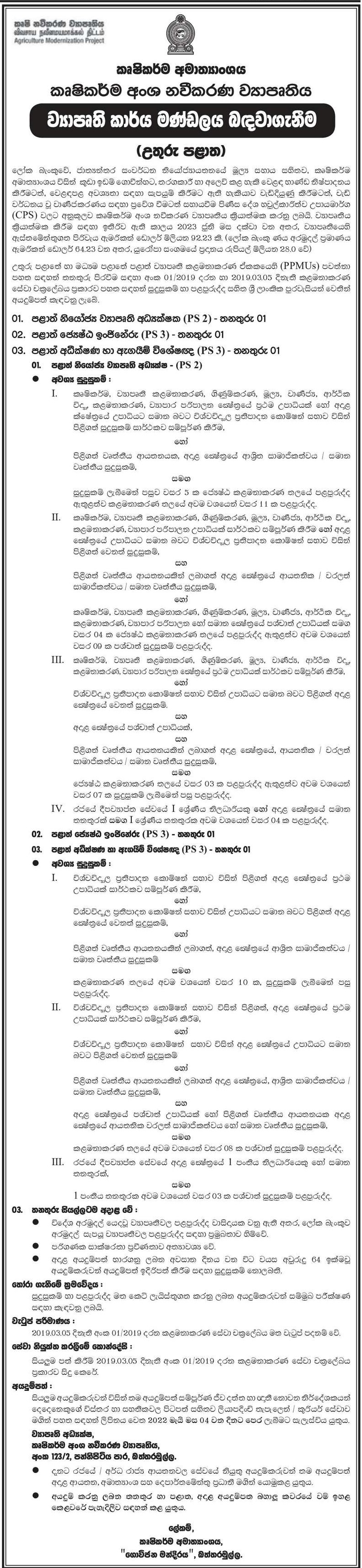 Ministry of Agriculture Vacancies 2022 Sinhala