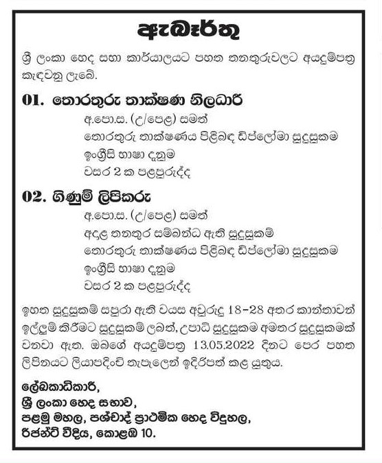 Sri Lanka Nursing Council Vacancies 2022 for IT Officer / Accounts Clerk 