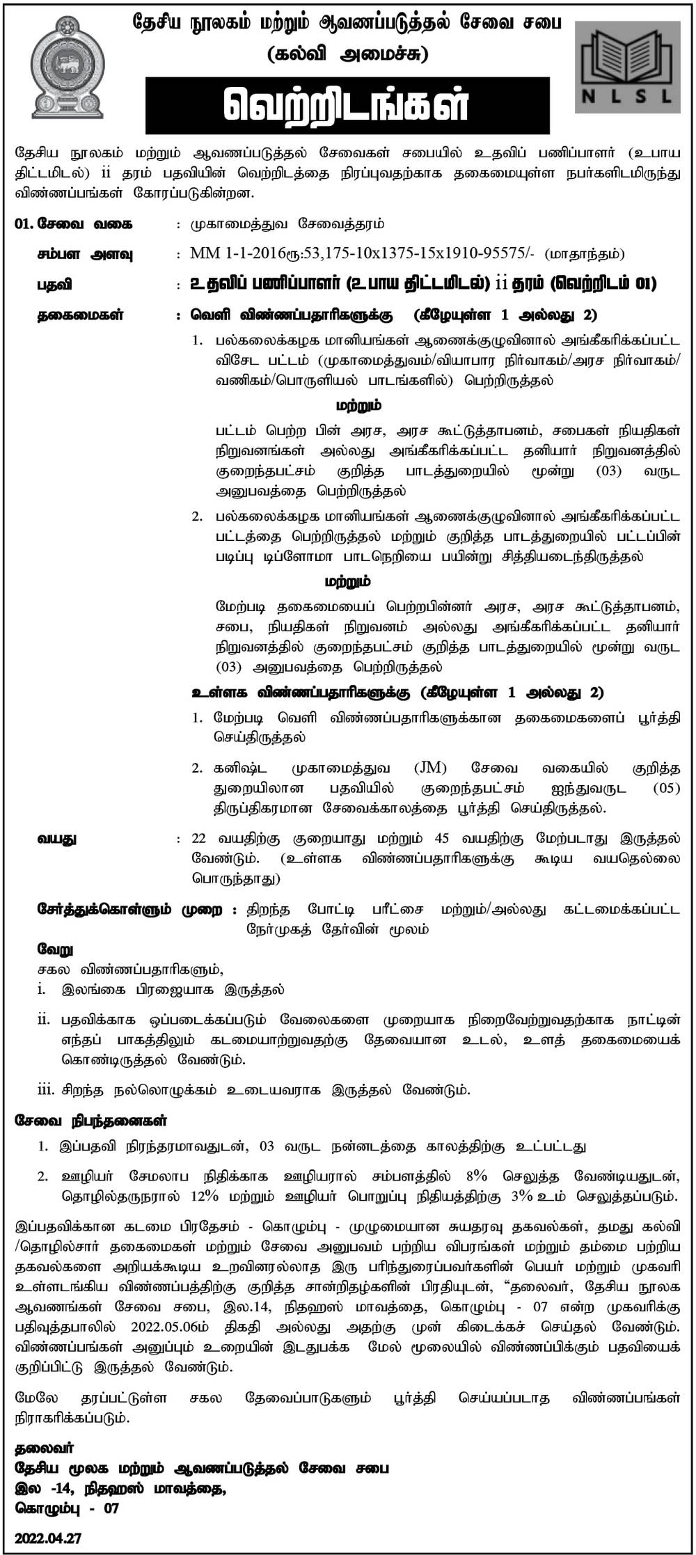 National Library and Documentation Services Board Vacancies in Tamil