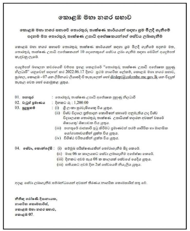 IT Undergraduate Training Officer Jobs Vacancies in Colombo Municipal Council
